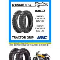 ราคา สปาร์ค 135 ยางคอหรีดยางนอก (IRC) TRACTOR GRIP ขอบ12 T/L ไม่ใช้ยางใน สำหรับ Monkey 125 ไออาร์ซี เลือกขนาดได้ 120/80-12 130/80-12 ยางนอกขอบ10 ที่วัดลมยาง (1732316292081550973)
