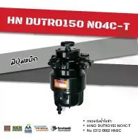 ราคา กรองดักน้ำโซล่า HINO DUTRO150,NO4C-T No. 0312-0062 HNEC (1729669535037950045)