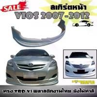 ราคา ลิ้นหน้า สเกิร์ตหน้า VIOS 2007 2008 2009 2010 2011 2012 ทรง T-RD พลาสติกงานไทย (งานดิบยังไม่ทำสี) (1731767937871873116)