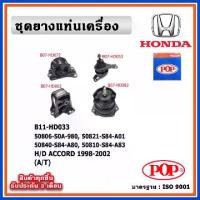ราคา POP ยางแท่นเครื่อง HONDA ACCORD G6 โฉมงูเห่า 1998-2002 A/T เกียร์ออโต้ (1732258430234100862)