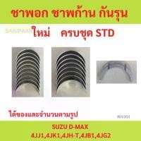 ราคา ชาพอก ชาพก้าน กันรุน ISUZU D-MAX 4JJ1,4JK1,4JH-T,4JB1,4JG2 (1731132611046246891)