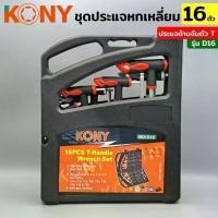 ราคา KONY ชุดประแจ 16 ตัว/ชุด ชุดประแจตัวที ประแจด้ามจับตัวที ประแจด้ามจับตัวTกล่องเครื่องมือชุดประแจหกเหลี่ยมด้ามจับตัวทีD16 สินค้าดี (1732130114933130669)