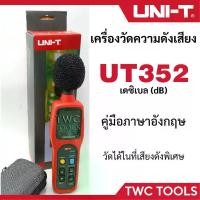 ราคา UNI-T UT 352 เครื่องวัดความดังเสียง วัดเดซิเบล วัดความดัง (1730045451703781398)