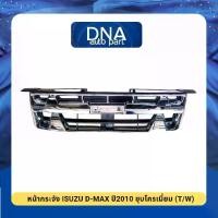 ราคา หน้ากระจัง ISUZU D-MAX ปี2010 ชุบโครเมี่ยม (T/W) (1732066315336451843)