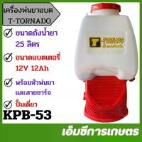 ราคา KPB-53 เครื่องพ่นยาแบตเตอรี่ T-TORNADO ขนาด 25 ลิตร ปั๊มเดี่ยว (1731857330825693238)