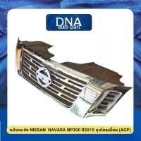 ราคา หน้ากระจัง NISSAN NAVARA NP300 ปี2015 ชุบโครเมี่ยม (T/W) (1732128956991571715)