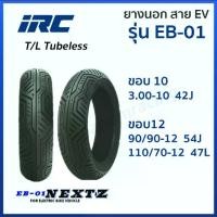 ราคา ❤ยางนอก IRC EV ยางไออาร์ซี รุ่น EB-01 EB01 NEXTZ ขอบ10,12 T/L Tubeless 3.00-10 90/90-12 110/70-12✴ (1732056489483404573)