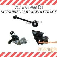 ราคา Set ยางแท่นเครื่อง MITSUBISHI MIRAGE มิตซูบิชิ มิราจ/MITSUBISHI ATTRAGE มิตซูบิชิ แอททราจ A/T เกียร์ออโต้ ยางหิ้วเครื่ (1732367620732322875)