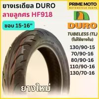 ราคา ยางเรเดียลมอเตอร์ไซค์ DURO ดูโร่ HF918 ลายลูกศร T/L (Tubeless) ขอบ 15-16 นิ้ว ไม่ใช้ยางใน (1732406603188045374)