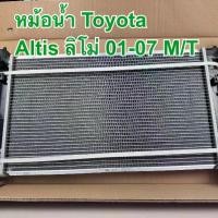 ราคา หม้อน้ำ หม้อน้ำรถ TOYOTA ALTIS ลิโม่ ปี 2001-2007 M/T หนา 16 มิล (ของใหม่) (1731382967009379653)