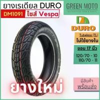 ราคา ยางเรเดียลมอเตอร์ไซค์ DURO ดูโร่ DM1091 T/L (Tubeless) ขอบ 10 11,นิ้ว สำหรับ Vespa ไม่ใช้ยางใน (1732407449080858201)