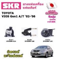ราคา SKR ยางแท่นเครื่อง แท่นเกียร์ TOYOTA VIOS Gen1 ปี 03-07 วีออส โฉมแรก เครื่อง 1.5 A/T-M/T สินค้าแนะนำ (1731491239376684078)