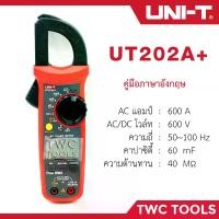ราคา [พร้อมส่ง] UNI-T UT202A+ มิเตอร์ดิจิตอลแบบหนีบ AC 600A อุณหภูมิ (1731616082339989426)