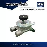 ราคา ขากรองโซล่า ISUZU NMR NLR D-MAX COMMONRAIL 4JJ1-T (ปั้มแย๊ก) อย่างดี GOAT (1730269202384062557)