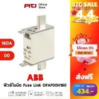 ราคา Fuse Link OFAF00H160 (160A) HRC ฟิวส์ใบมีด ชนิด NH Class gG # 1SCA022627R1710-T ขายร้อน (1731842979006547276)