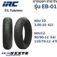 ราคา ยางนอก IRC EV ยางไออาร์ซี รุ่น EB-01 EB01 NEXTZ ขอบ10 12,T/L Tubeless ไม่ใช้ยางใน 3.00-10 90/90-12 110/70-12 เลือกได่ (1732407200268322070)