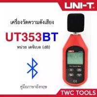 ราคา UNI-T UT353BT เครื่องวัดความดังเสียง เชื่อมต่อแอพ ผ่านบลูทูธได้ วัดเดซิเบล (1732433313232094426)