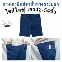ราคา กางเกงยีนส์ขาสั้น ทรงกระบอก ไซส์ใหญ่ เอว42-54นิ้ว JORTS JEANS (1732059967859099256)