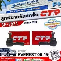 ราคา CTR ลูกหมากคันชักสั้น FORD EVEREST'06-15 ลูกหมากคันชักสั้น ยี่ห้อ CTR รหัส CE-0483 จำนวน 1คู่ คําแนะนําการขายที่ร้อนแรงในเดือนนี้ วาง มือถือ ใน รถยนต์ car accessories แท่น (1732310448075147035)