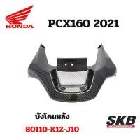 ราคา ♪ครอบท้าย ใต้ไฟท้าย PCX 160 (2021-2024) อะไหล่แท้เบิกศูนย์ เคฟล่า ฟิล์มลอยน้ำ จากโรงงาน SKB ACCESSORIES OEM⊿ (1732083011979150965)