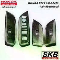 ราคา สวิตช์กระจกไฟฟ้า HONDA CITY 2020 - 2022 เคฟล่าร์ 5098 อะไหล่แท้เบิกศูนย์ จากโรงงาน SKB ACCESSORIES CITY (1730424488733870771)