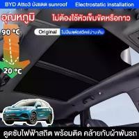 ราคา BYD Atto3 accessories บังแดด ม่านบังแดด UV ฉนวนกันความร้อน การติดตั้งไฟฟ้าสถิต ดำและขาว sunroof (1730483199574575213)