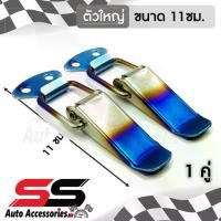 ราคา [พร้อมส่ง] [รับประกันสินค้า] กิ๊ฟล็อคกันชน ไทเทเนี่ยม ตัวใหญ่ (1 คู่) ตัวยึดกันชน กิ๊บล็อคกันชน SS Accessories (1732081192573372170)