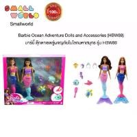 ราคา Barbie Ocean Adventure Dolls and Accessories บาร์บี้ ตุ๊กตาเซตคู่ผจญภัยในโลกมหาสมุทร รุ่น HBW89 (1730966306295810978)