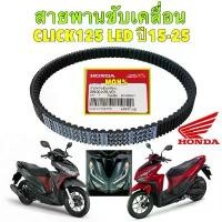 ราคา TKD สายพาน ขับเคลื่อน HONDA CLICK 125 ไฟหน้า LED ทุกรุ่น ปี2015-2025 แท้ศูนย์ 100% 23100-K35-V01 คําแนะนําการขายที่ร้อนแรงในเดือนนี้ บ้าน เวฟฟ เบาะ รถ ซูเมอร์ x บอยบุรีรัมย์ (1732024295050872721)