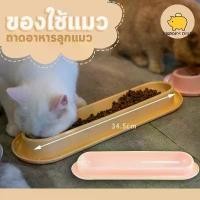 ราคา Cat Accessories ถาดใส่อาหาร ถาดใส่นม สำหรับลูกแมว ชามข้าวแมว ที่ใส่อาหารแมว ขนาด 40.5x45 ซม. มี 4 สีให้เลือก ซีโอดี (1732061418977592897)
