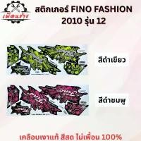 ราคา สติ๊กเกอร์ FINO FASHION 2010 รุ่น 12 msx 125 n max เวฟ 125r กรอง ใส ใส่ ตุ๊กตา pcx ดิวะ cbr 650r คิ้ว วี่ คาร์บอน 160 honda click accessories vespa อินโดนีเซีย ขา (1732094750634247276)