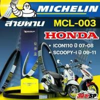 ราคา สายพาน MICHELIN Honda ICON110 ปี 07-08 / SCOOPY-I ปี 09-11 รหัส MCL-003 ตรงรุ่น ของแท้!! ส่งไว!! 320sp คําแนะนําผลิตภัณฑ์ใหม่ของเดือนนี้ vespa ชิวหน้าแต่ง pcx160ปี2025 honda cl (1732240004402349969)