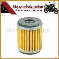 ราคา hyperpshop คุณภาพรับประกันได้ ไส้กรองน้ำมันเครื่อง เอ็มสแลท (M-SLAZ) และ Sprak Motorcycle มอเตอร์ไซค์ arb 4x4 accessories Filter (1730679314373707978)