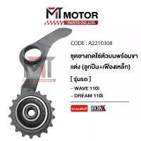 ราคา ชุดยางกดโซ่ตัวบน+ขาแต่ง [ลูกปืน+เฟืองเหล็ก] HONDA WAVE 110-I, HONDA DREAM 110-I [KWB] (A2210308) [BJN x MTMotorParts] ประกับ คันเร่ง เวฟ 125 ขอ ป้ายเหลือง รถ จักรยานยนต์ ฝา (1732120272449537132)
