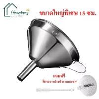ราคา ✵HOMEBERG กรวยกรอกน้ำ ใหญ่ กรวย กรวยสแตนเลส ที่กรอกน้ำ กรวยพลาสติก กรวยใส่อาหาร กรวยกรอกอาหาร funnel kitchen accessories✽ (1732284590194852915)