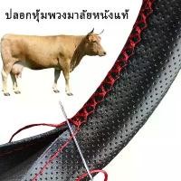 ราคา [COD] ปลอกหุ้มพวงมาลัยหนังแท้ DIY หนังหุ้มพวงมาลัย(หนังวัวแท้) ที่หุ้มพวงมาลัยแบบเย็บมือ(พร้อมด้ายและเข็ม) ที่หุ้มพวงมาลัย หุ้มพวงมาลัยรถ car accessories interior ปลอกหุ้มพวงมาลั (1732193520363079436)