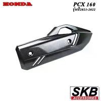ราคา กันร้อนท่อไอเสีย PCX160(2021-2025)/CLICK160อะไหล่แท้เบิกศูนย์ เคฟล่า ฟิล์มลอยน้ำ จากโรงงาน SKB ACCESSORIES เรือน ไมล์ดิจิตอล เวฟ 110 honda click 160 accessories จอ ฟอซ่า (1732136685228819631)