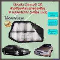 ราคา hyperpshop คุณภาพรับประกันได้ กรองอากาศเครื่อง Honda Accord G5 ท้ายก้อนเดียว-ท้ายสองก้อน (เครื่อง 2.2) ฮอนด้า แอคคอร์ด ปี 1993-1997 คุณภาพดีงาม arb 4x4 accessories รถยนต์ Auto (1730886785886488778)