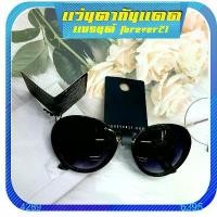 ราคา แว่นกันแดดForever21 แท้ แว่นตากันแดดแบรนด์ sunglasses สินค้าแนะนำ (1731843915200169647)