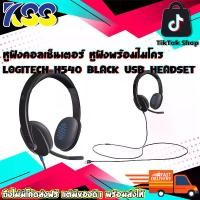 ราคา หูฟังคอลเซ็นเตอร์ หูฟังพร้อมไมโครโฟน หูฟังแนบหู ชุดหูฟังสเตอริ LOGITECH H540 HEADSET สีดำ แจ็คเสียบUSB พร้อมเสียงคุณภาพสูง รับประกัน 2ปี (1729646971074742990)