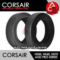 ราคา ACS ฟองน้ำหูฟัง Corsair (แบบเย็น) สำหรับรุ่น HS50 PRO/HS60 PRO/HS70 PRO/HS50/HS60/HS70 Gaming Headset(จัดส่งจากกรุงเทพ)) สินค้าแนะนำ (1732256493233734957)