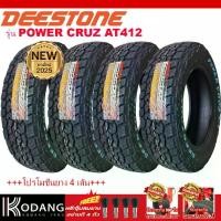 ราคา 265/65R17 ยางรถยนต์ ยางดอกตัวหนอน ยี่ห้อ DEESTONE รุ่น POWER CRUZ AT412 ผลิตปี2025 4เส้นราคา 14,900 บาท (1732123551584192024)