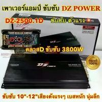 ราคา ส่งฟรี. NEW 2023 เพาเวอร์ แอมป์ขับซับ DZ POWER รุ่น DZ-2500.1D เพาเวอร์แอมป์ ขับซับ แอมป์คลาสดี ขับเบส 3800W ตัวแรง ขับ10-12นิ้ว ได้สบาย ไส้แน่นๆ แรงๆ เบสหนัก นุ่มลึก คาปา6ลูก แอมป์ติดรถยนต์ DZ-POWER 