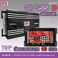 ราคา [พร้อมส่ง] TOP เพาเวอร์คลาสดี4แชนแนล CD-280.4D/200.4 Power CLASS D 4CH. เครื่องเสียงรถยนต์ คลาสดี4แชนแนล D4CH ขับกลางแหลมรวมได้เยอะ รุ่นใหม่ CCE POWR AMP (1732230317315950346)