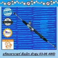 ราคา แร็คพวงมาลัย เพาเวอร์ แร็ค ดีแม็ก ไฮแลนเดอร์ รุ่นแรก ตัวสูง ขับ 2-4 D-MAX HI-LANDER MU-7 4WD POWER 2003-2006 (1731848957188277758)