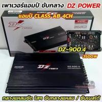 ราคา COD. เพาเวอร์แอมป์ ขับกลาง DZ POWER รุ่น DZ-900.4 แอมป์คลาสAB 4CH. กำลังขับ3500วัตต์ ขับได้ทั้งเสียงกลางแหลม / ขับซับเบส กลางแหลมชัด ใสๆ แรง เสียงดี (1732352898607646223)