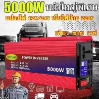 ราคา 【 3IN1 】FDNG อินเวอร์เตอร์ 5000W Pure Sine Wave Inverter เครื่องแปลงไฟ DC 12V 24V To AC 220V หม้อแปลงไฟ แปลงไฟรถยนต เครื่องแปลงไฟรถเป็นไฟบ้าน แปลงไฟรถยนต ใช้อุปกรณ์ไฟบ้านได้ในรถ power inverter (173227