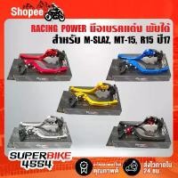 ราคา RACING POWER ก้านเบรค มือเบรค M-SLAZ, MT-15, R15 ปี17 มือเบรค+มือครัช (พับได้) งาน CNC แท้100% ลดราคาร้อนแรงประจำเดือนนี้ (1732442261175371769)