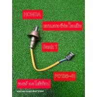 ราคา ของแท้ 100% เซนเซอร์ ท่อไอเสีย Civic Fd 1.8 Crv G.3 2.0 Bank 1 ตัวบน ไฟโชว์ P0130-35 (1732144381702473140)
