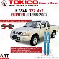 ราคา Tokico โช้คอัพ nissan d22 frontier 4x2 ปี 1998-2006 นิสสัน บิ๊กเอ็ม ฟรอนเทียร์ ขับ2 ตัวเตี้ย โช้คน้ำมัน ขนาดใหญ่ power-x (1732046160954229775)